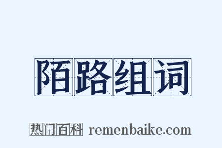 陌路组词是什么意思的图片